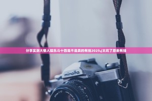 重大通报多乐够级怎么开挂确实真的有挂