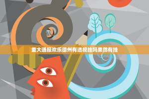 重大通报欢乐德州有透视挂吗果然有挂