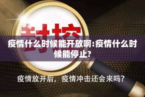 疫情什么时候能开放啊:疫情什么时候能停止?