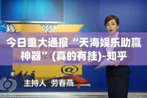 今日重大通报扎西茶楼确实有挂可以开挂分享真的有挂给你