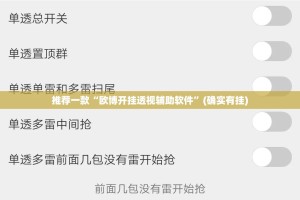 推荐一款“欧博开挂透视辅助软件”(确实有挂)