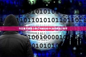 今日重大通报斗棋红中辅助软件(真的有挂)-知乎