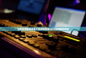 重大通报掌中乐游戏中心其实确实真的有挂原来可以开挂