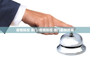 疫情防控 澳门/疫情防控 澳门最新政策