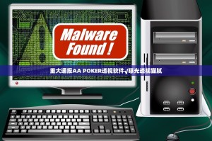 重大通报AA POKER透视软件√曝光透视猫腻