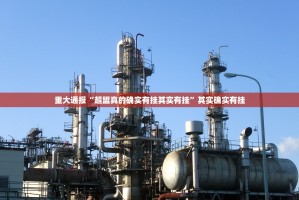 分享实测快乐碰胡真的其实有挂√其实是有挂