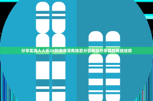 分享实测人人乐25到底有没有挂百分百有挂分享真的有挂给你