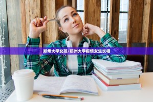 郑州大学女孩/郑州大学疫情女生长相