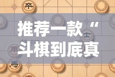推荐一款“斗棋到底真的有挂吗2025”其实有挂-知乎