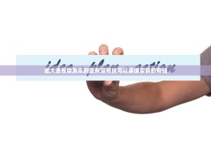 重大通报娱友乐到底有没有挂可以装确实真的有挂