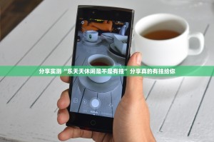 分享实测越乡游麻将真的可以开挂真的有挂果然有挂