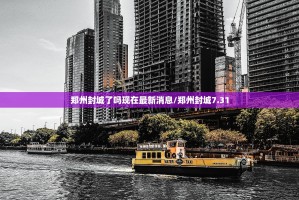 郑州封城了吗现在最新消息/郑州封城7.31