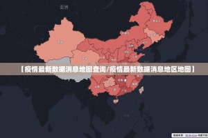 【疫情最新数据消息地图查询/疫情最新数据消息地区地图】