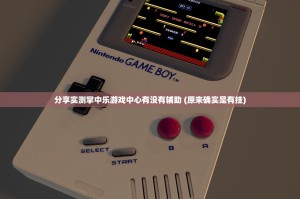 分享实测掌中乐游戏中心有没有辅助 (原来确实是有挂)