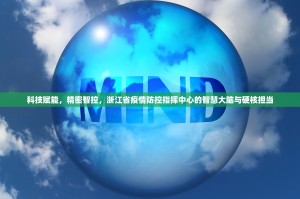 科技赋能，精密智控，浙江省疫情防控指挥中心的智慧大脑与硬核担当
