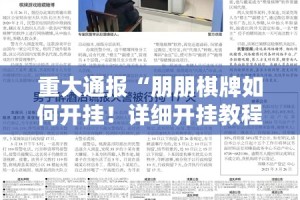 重大通报“朋朋棋牌如何开挂！详细开挂教程”原来可以开挂