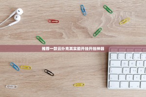 推荐一款云扑克其实能开挂开挂神器