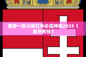 推荐一款斗棋红中必赢神器2025（果然有挂）