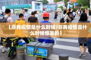 郑州疫情防控，封城之问与韧性应对