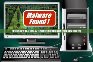 重大通报大懒人娱乐斗十四开挂透视辅助软件(原来确实是有挂)