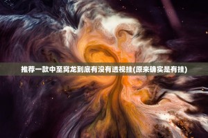 推荐一款中至窝龙到底有没有透视挂(原来确实是有挂)