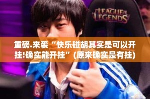 今日重大通报哈局十三张到底有没有挂百分百有挂实测确实有挂