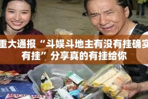 重大通报“斗娱斗地主有没有挂确实有挂”分享真的有挂给你