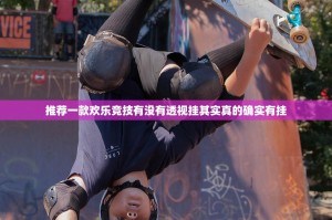 分享实测瓜瓜丰城棋牌透视挂!其实有挂-知乎