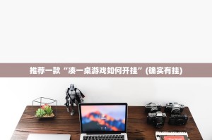 重磅.来袭新卡农怎么玩提高胜率@太坑了真的有挂