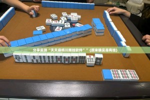 分享实测“天天麻将川南挂软件””(原来确实是有挂)