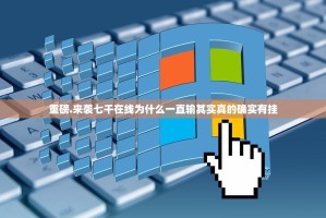 重磅.来袭七千在线为什么一直输其实真的确实有挂