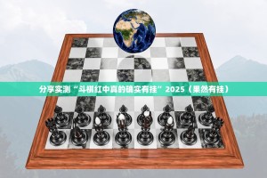 分享实测“斗棋红中真的确实有挂”2025（果然有挂）