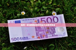 推荐一款湖南跑得快开挂方法果然有挂