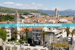 【浙江省台州最新疫情,浙江省台州最新疫情最新消息】