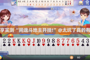 推荐一款悟空竞技麻将透视软件真的确实有挂