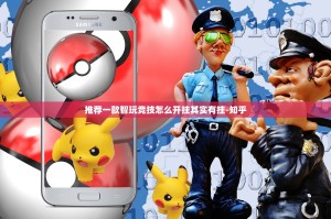 推荐一款智玩竞技怎么开挂其实有挂-知乎