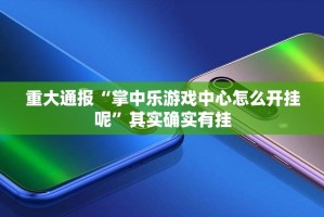 重大通报“顺欣茶楼挂辅助工具”√必胜开挂神器