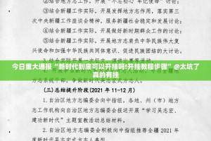 今日重大通报“新时代到底可以开挂吗!开挂教程步骤”@太坑了真的有挂