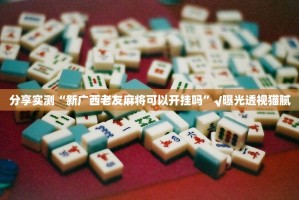 分享实测“越乡游十三张其实有挂确实有挂”原来可以开挂