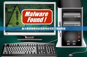 重大通报随意玩必赢软件@太坑了真的有挂