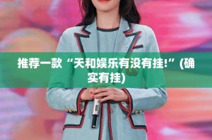 重磅.来袭秦皇岛互娱开挂软件方法果然有挂