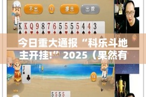 今日重大通报“科乐斗地主开挂!”2025（果然有挂）