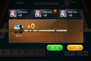 推荐一款“竞咪21点有挂吗其实是有挂”其实确实有挂