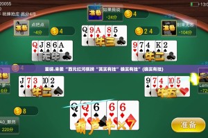 重磅.来袭“西元红河棋牌“其实有挂”确实有挂”(确实有挂)