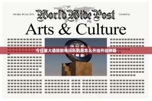 今日重大通报新奇玩乐到底怎么开挂开挂神器