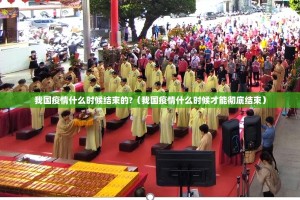 我国疫情什么时候结束的?（我国疫情什么时候才能彻底结束）