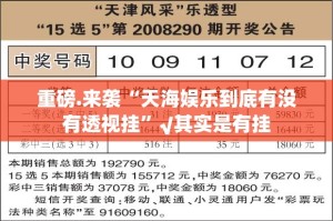 重磅.来袭“天海娱乐到底有没有透视挂”√其实是有挂