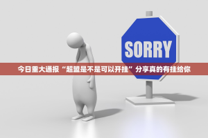 今日重大通报“超盟是不是可以开挂”分享真的有挂给你