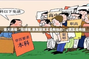 重大通报“指牌屋.亲友版其实是有挂的”√其实是有挂