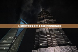 【上海到杭州疫情管控,上海到杭州疫情管控政策】